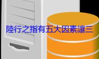 陸行之指有五大因素讓三星拿下特斯拉晶片代工生意